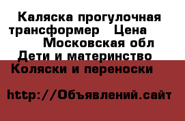 Каляска прогулочная трансформер › Цена ­ 3 000 - Московская обл. Дети и материнство » Коляски и переноски   